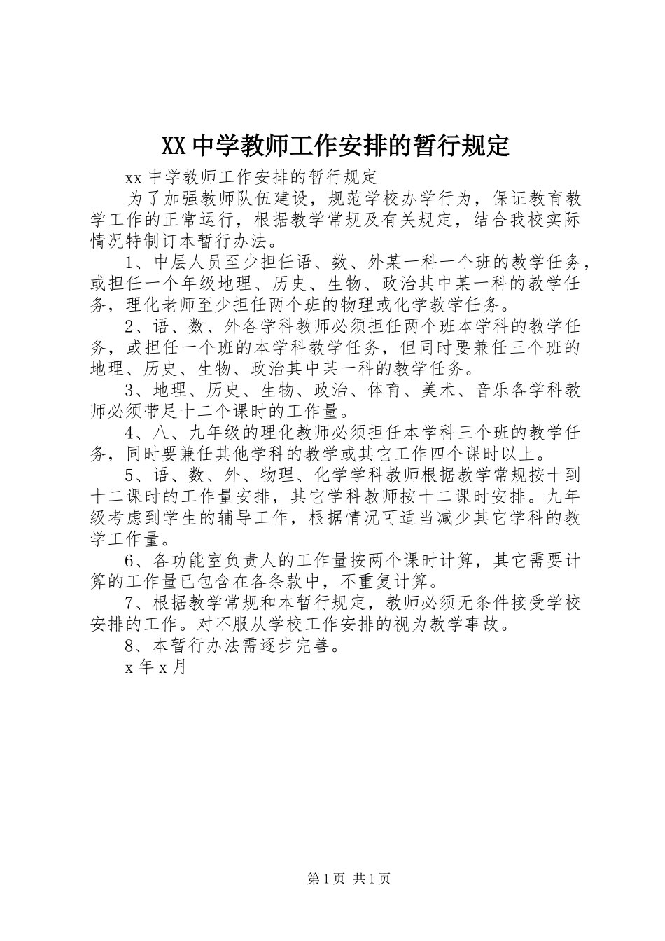 2024年中学教师工作安排的暂行规定_第1页