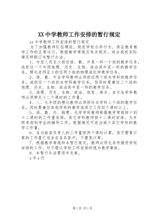 2024年中学教师工作安排的暂行规定