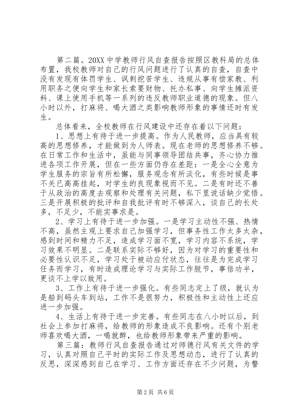 2024年中学教师行风自查报告中学教师行风自查报告_第2页