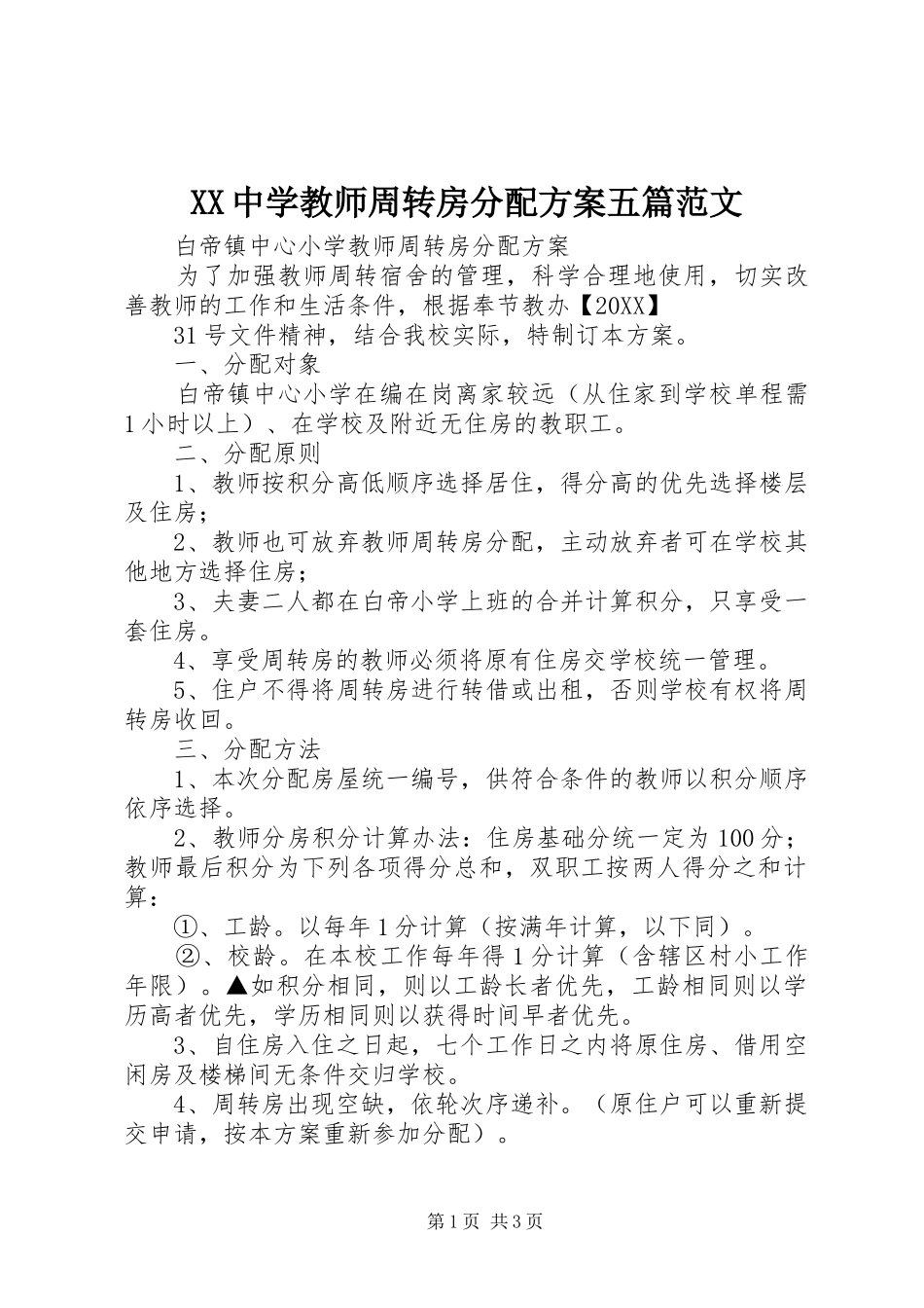 2024年中学教师周转房分配方案五篇范文_第1页