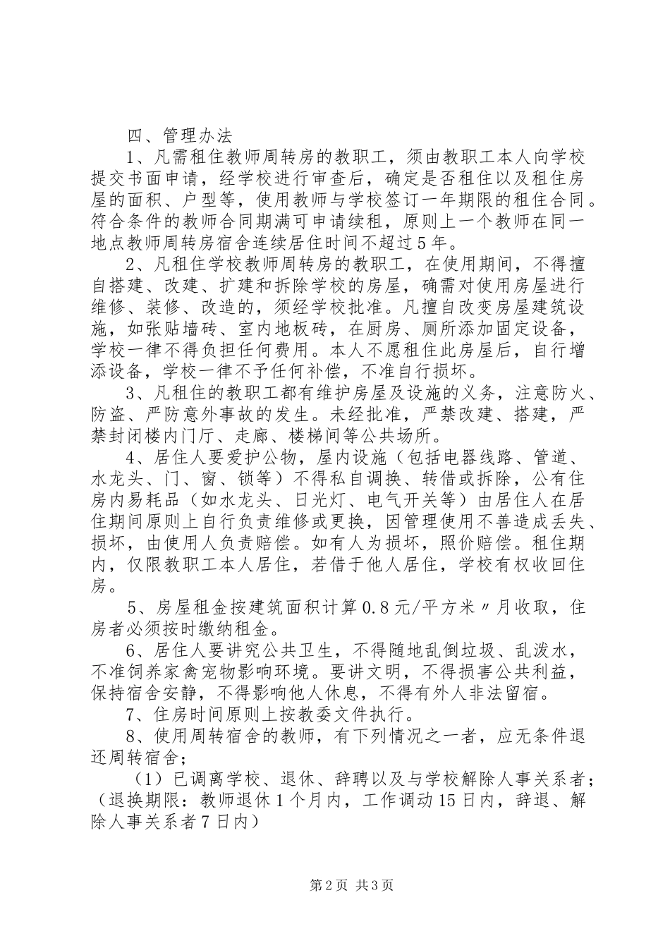 2024年中学教师周转房分配方案五篇范文_第2页