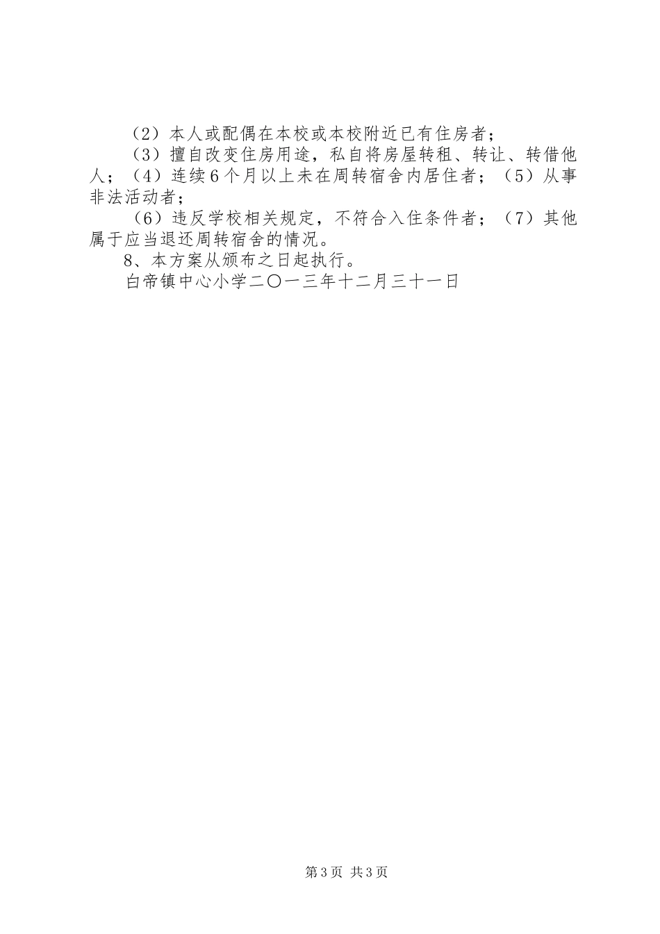 2024年中学教师周转房分配方案五篇范文_第3页