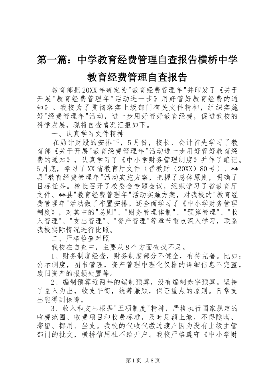 2024年中学教育经费管理自查报告横桥中学教育经费管理自查报告_第1页