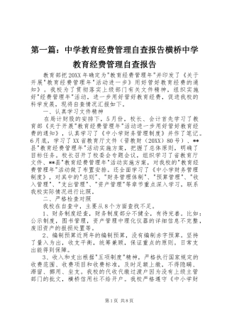2024年中学教育经费管理自查报告横桥中学教育经费管理自查报告