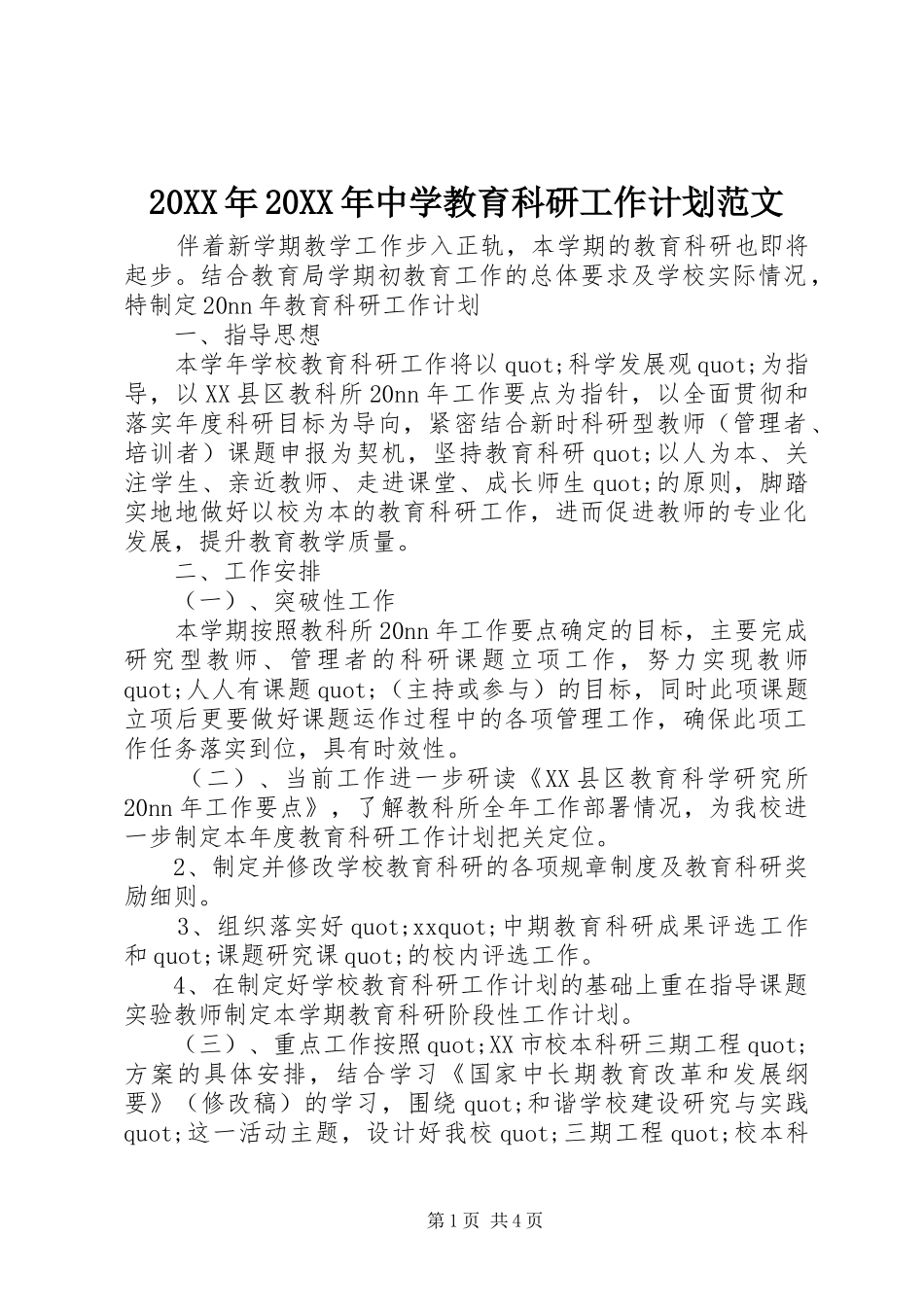 2024年中学教育科研工作计划范文_第1页