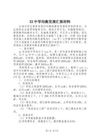 2024年中学均衡发展汇报材料