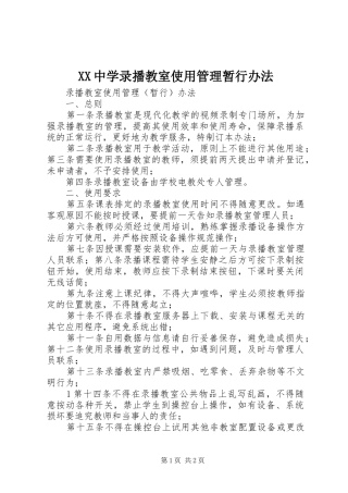 2024年中学录播教室使用管理暂行办法