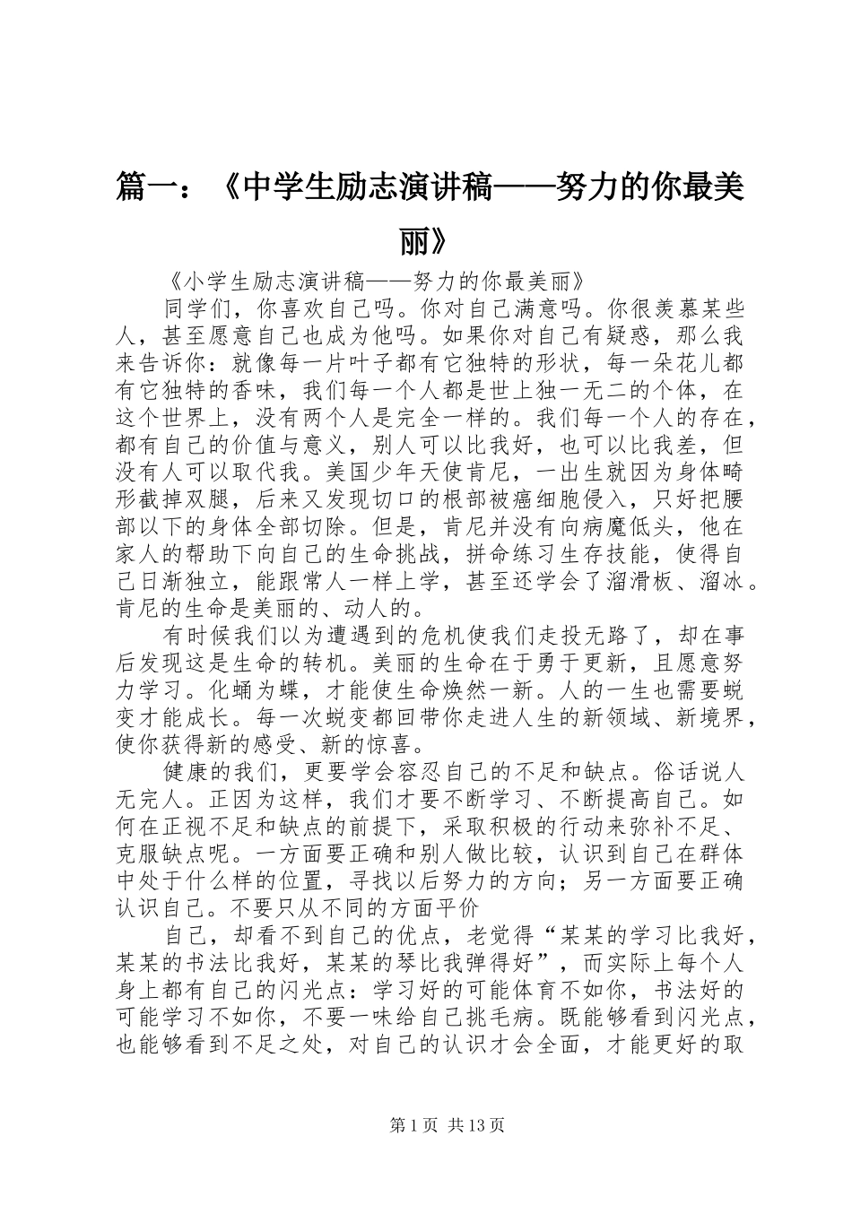 2024年中学生励志演讲稿努力的你最美丽_第1页