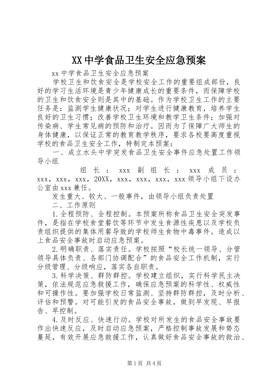 2024年中学食品卫生安全应急预案_第1页