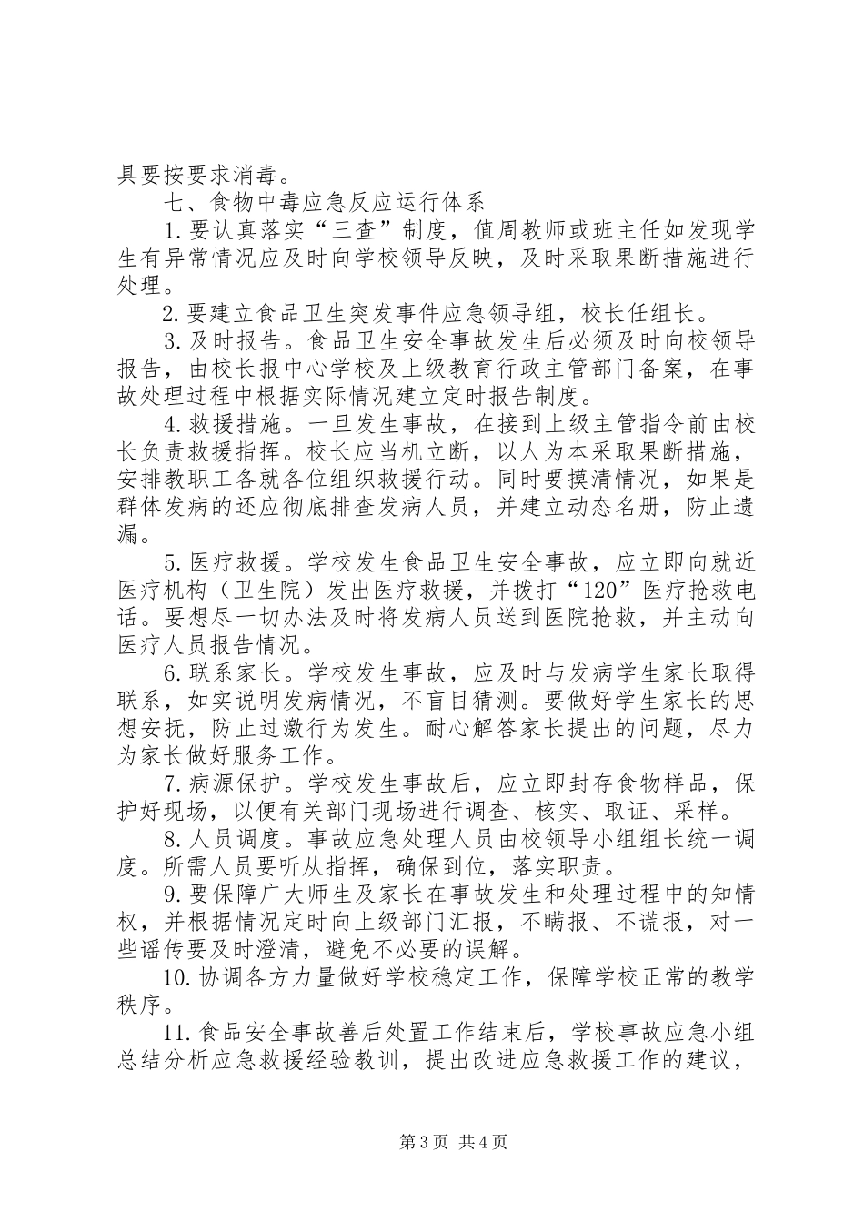 2024年中学食品卫生安全应急预案_第3页