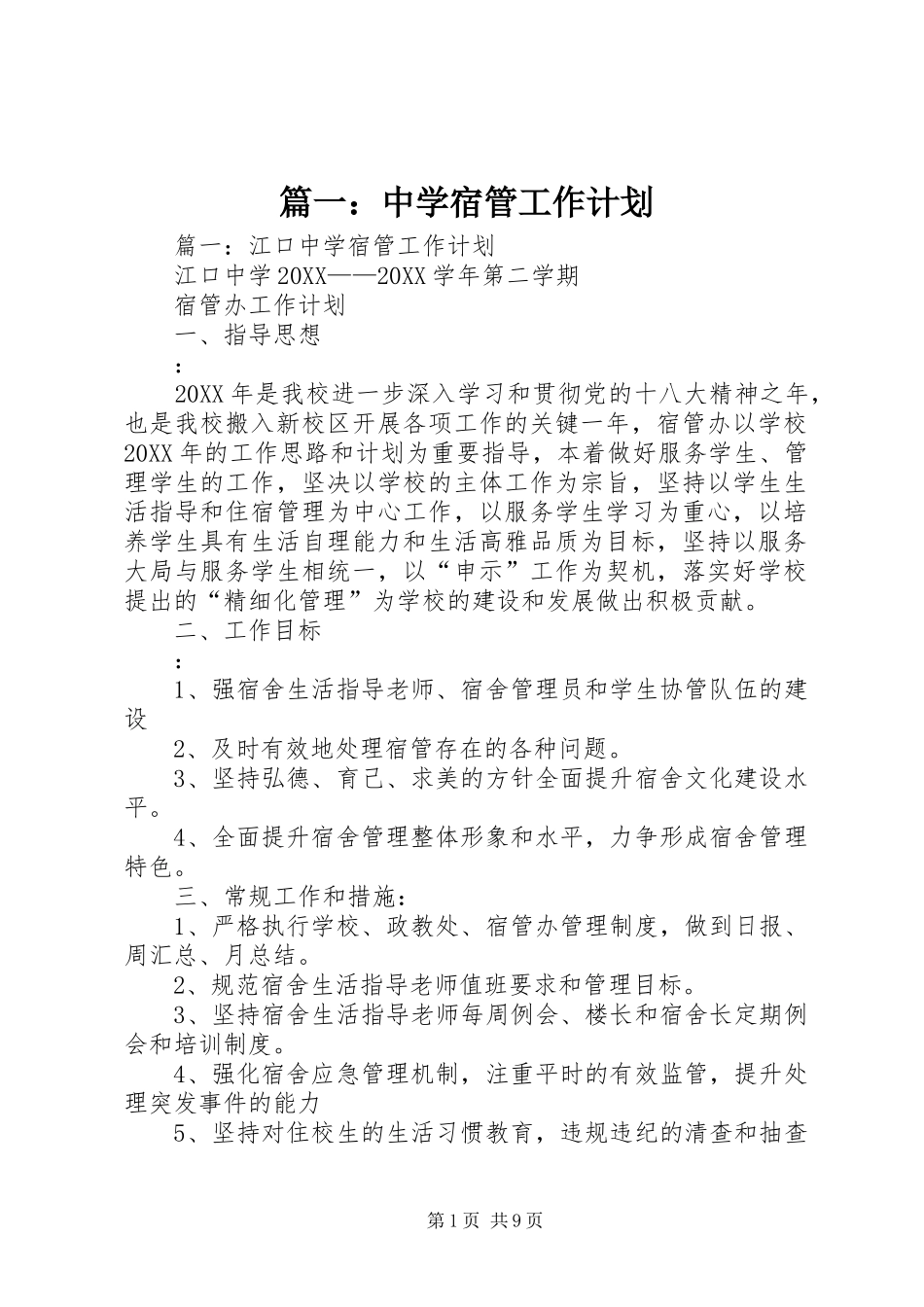 2024年中学宿管工作计划_第1页