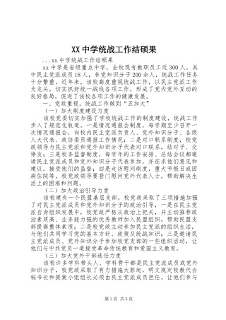 2024年中学统战工作结硕果
