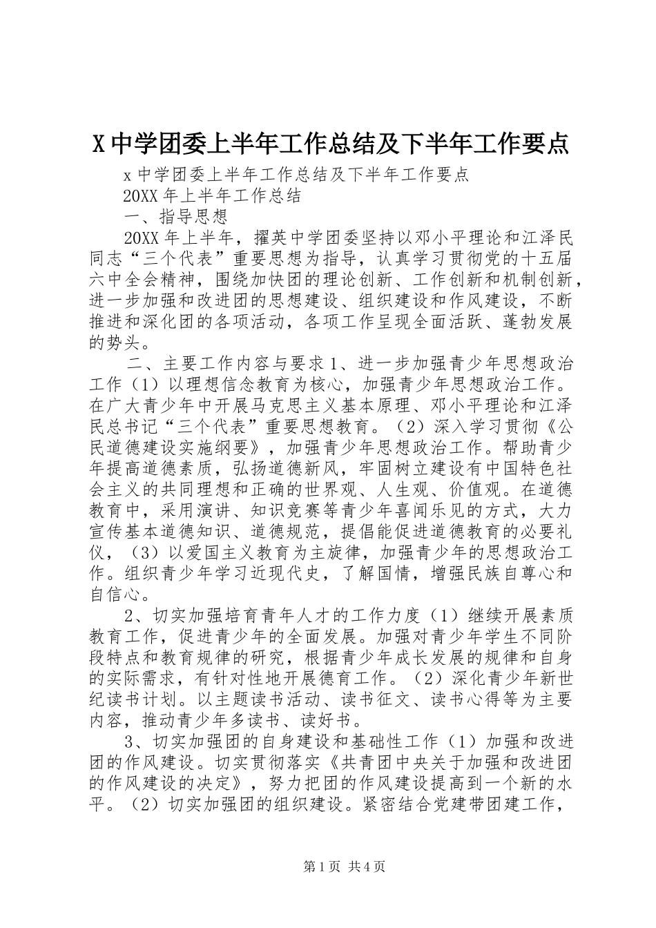 2024年中学团委上半年工作总结及下半年工作要点_第1页