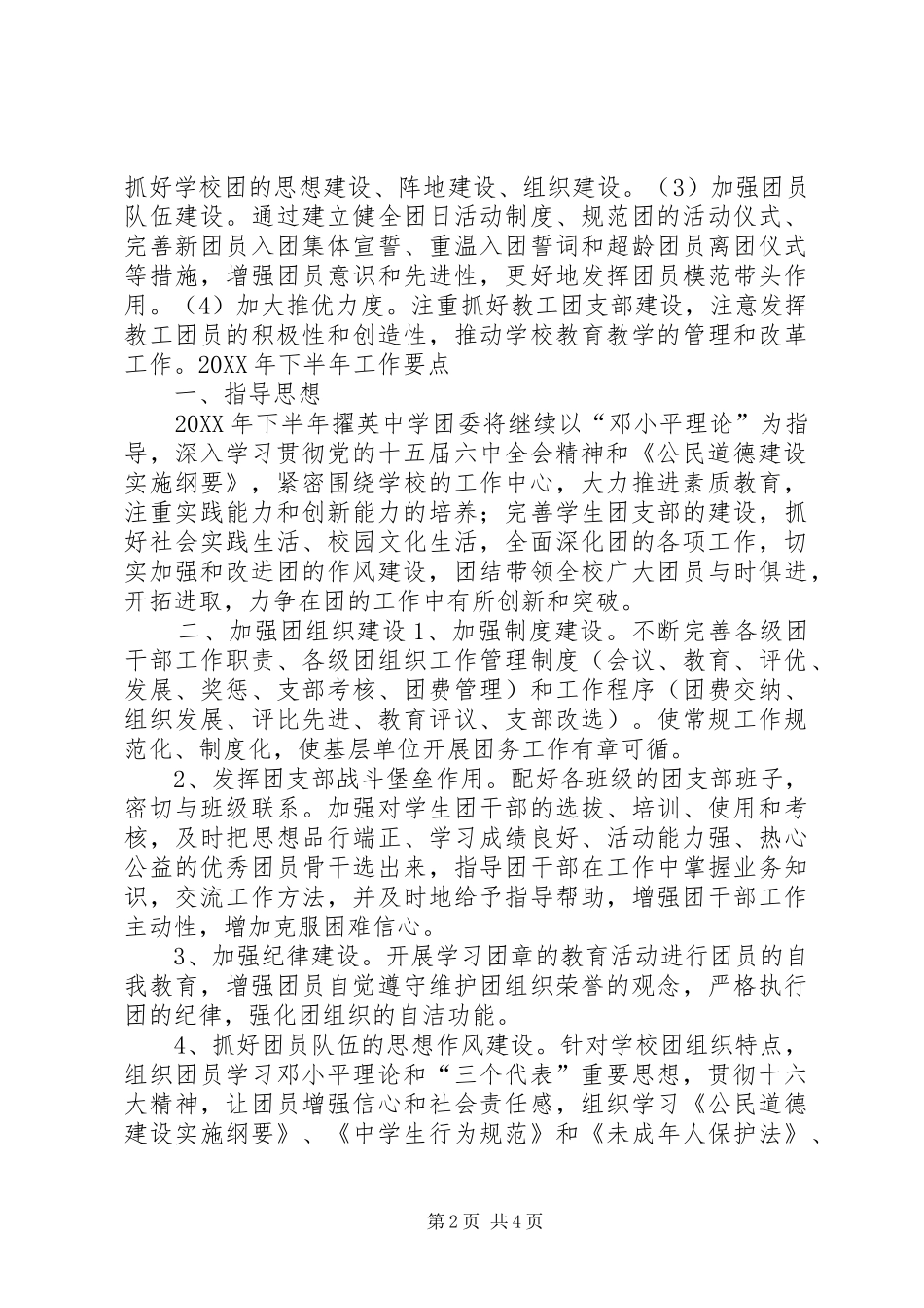2024年中学团委上半年工作总结及下半年工作要点_第2页