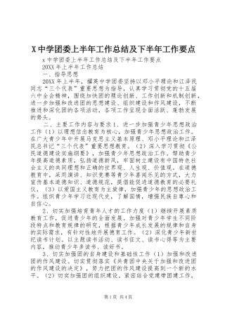 2024年中学团委上半年工作总结及下半年工作要点