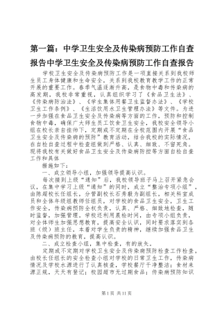 2024年中学卫生安全及传染病预防工作自查报告中学卫生安全及传染病预防工作自查报告