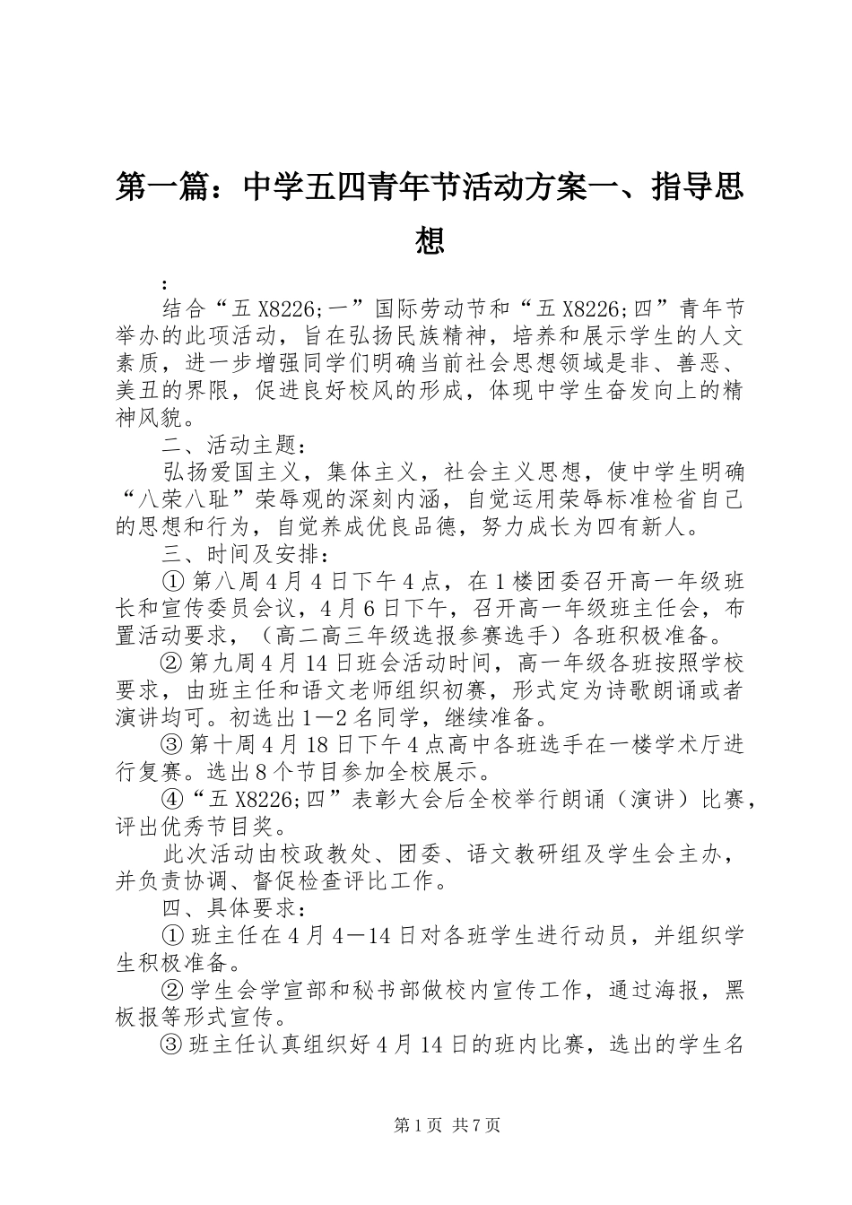 2024年中学五四青年节活动方案一指导思想_第1页