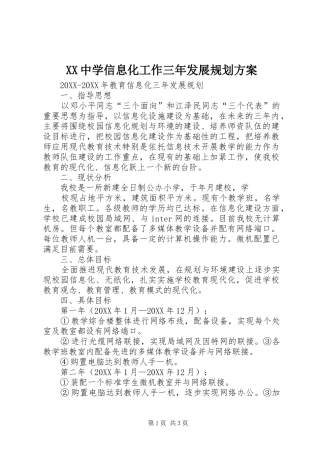 2024年中学信息化工作三年发展规划方案