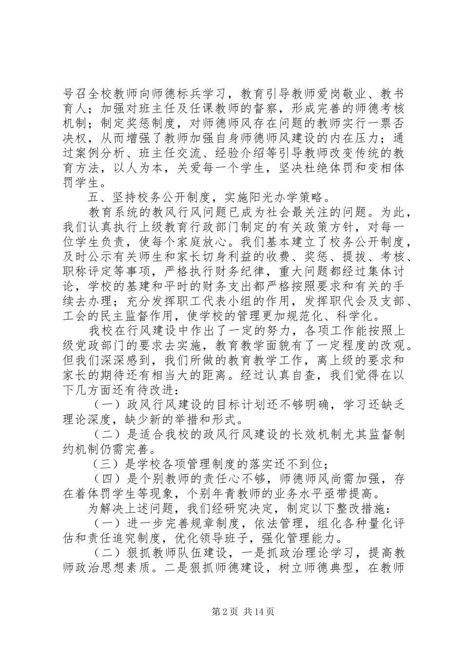 2024年中学行风评议自查自纠阶段工作汇报中学行风评议自查自纠阶段工作汇报_第2页