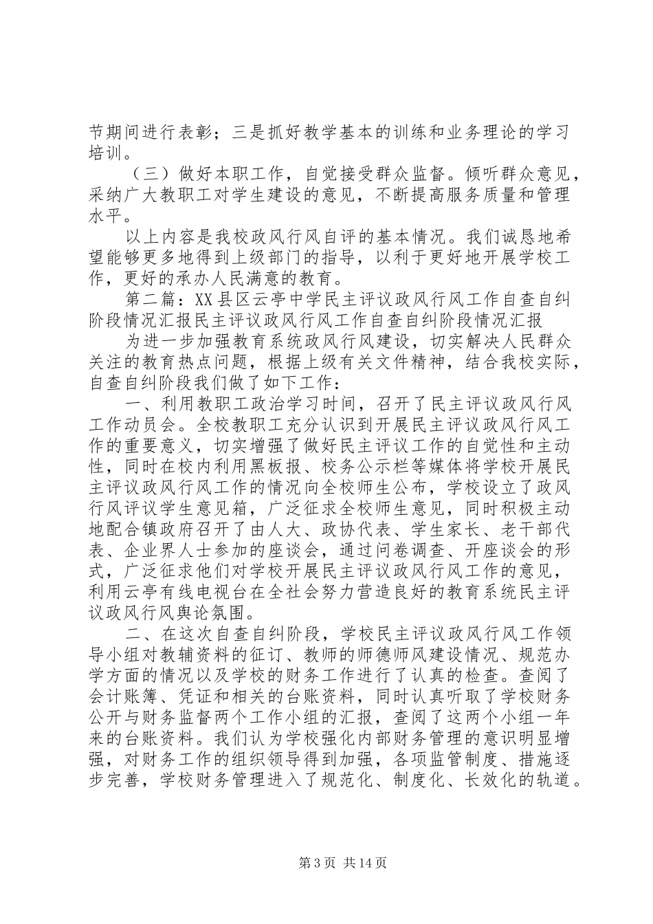 2024年中学行风评议自查自纠阶段工作汇报中学行风评议自查自纠阶段工作汇报_第3页