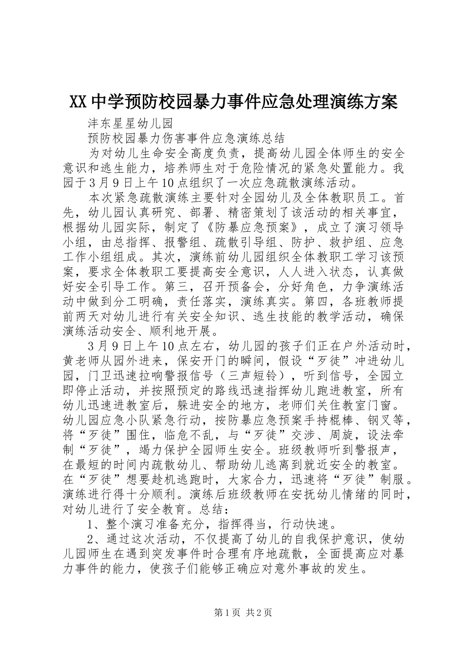 2024年中学预防校园暴力事件应急处理演练方案_第1页