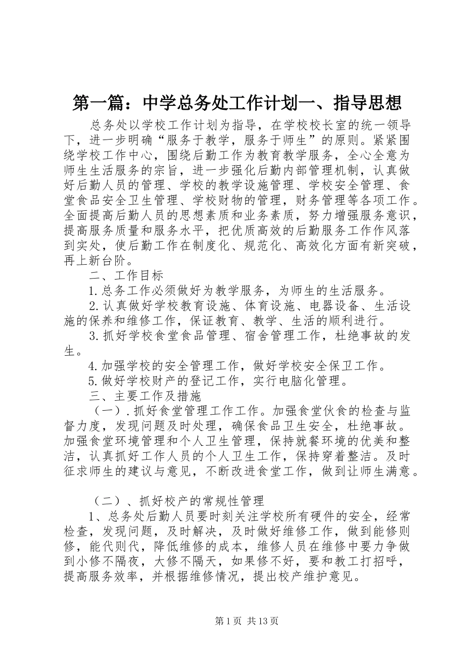 2024年中学总务处工作计划一指导思想_第1页