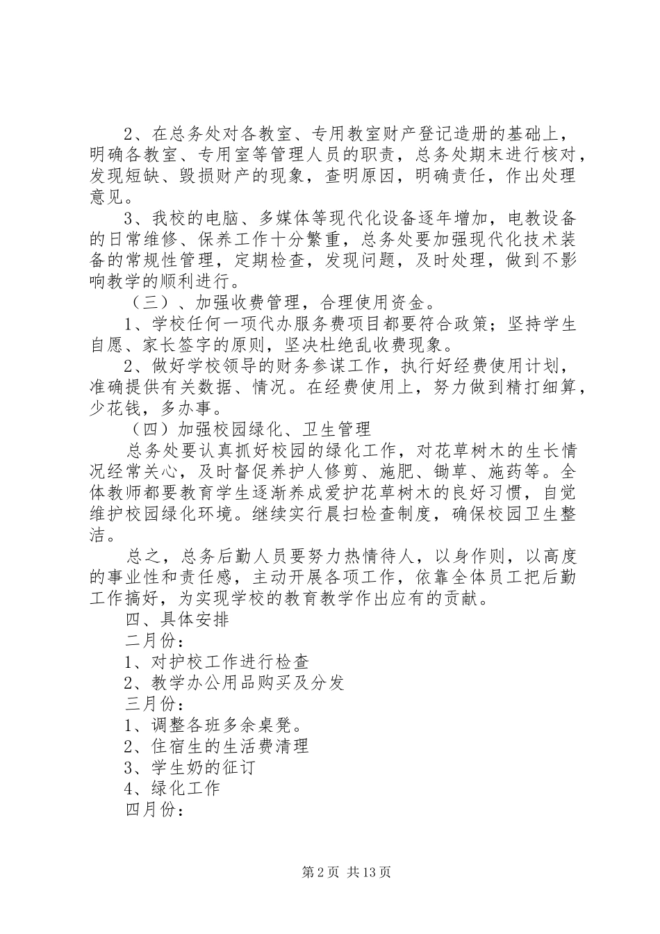 2024年中学总务处工作计划一指导思想_第2页