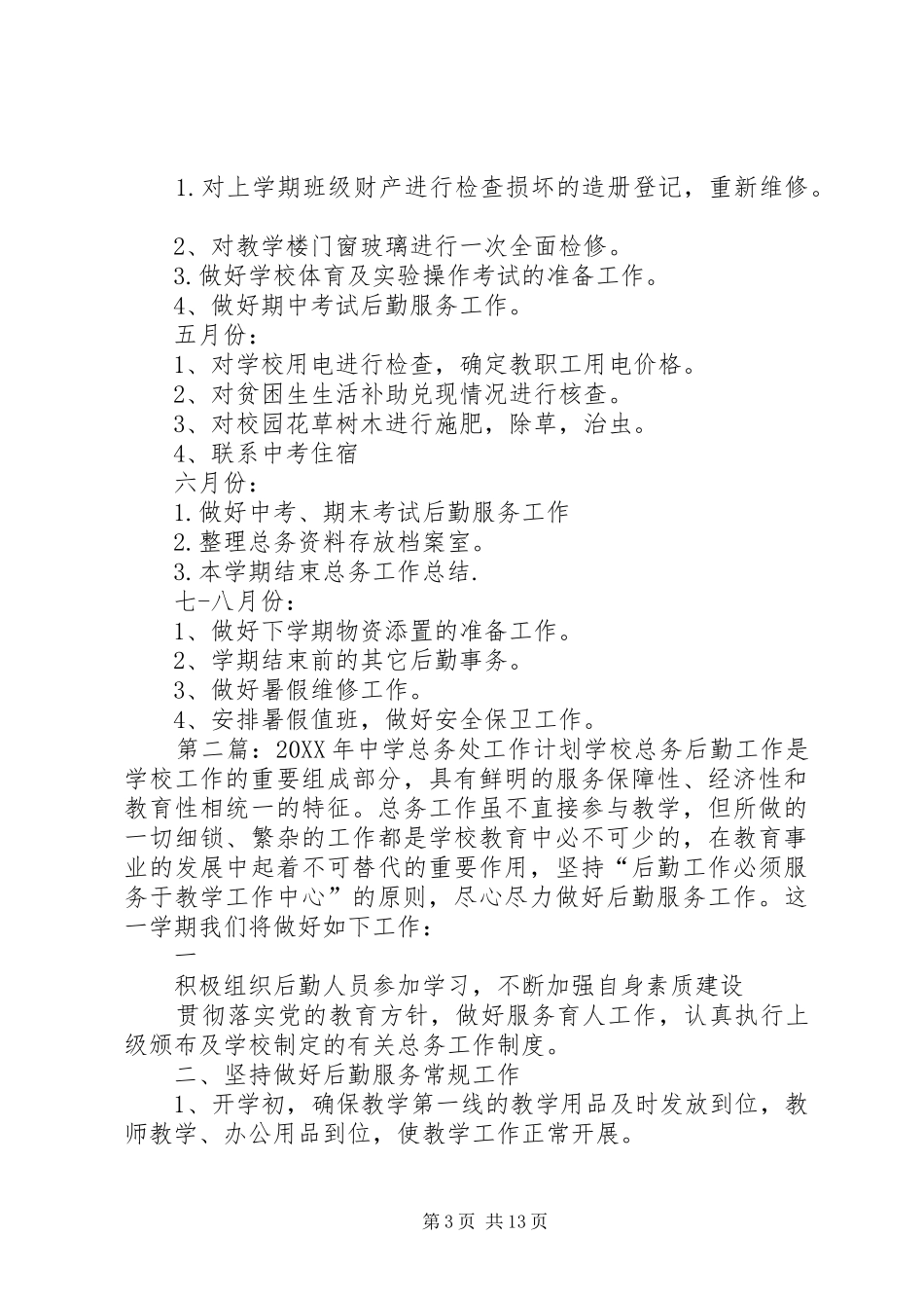 2024年中学总务处工作计划一指导思想_第3页