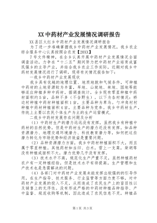 2024年中药材产业发展情况调研报告