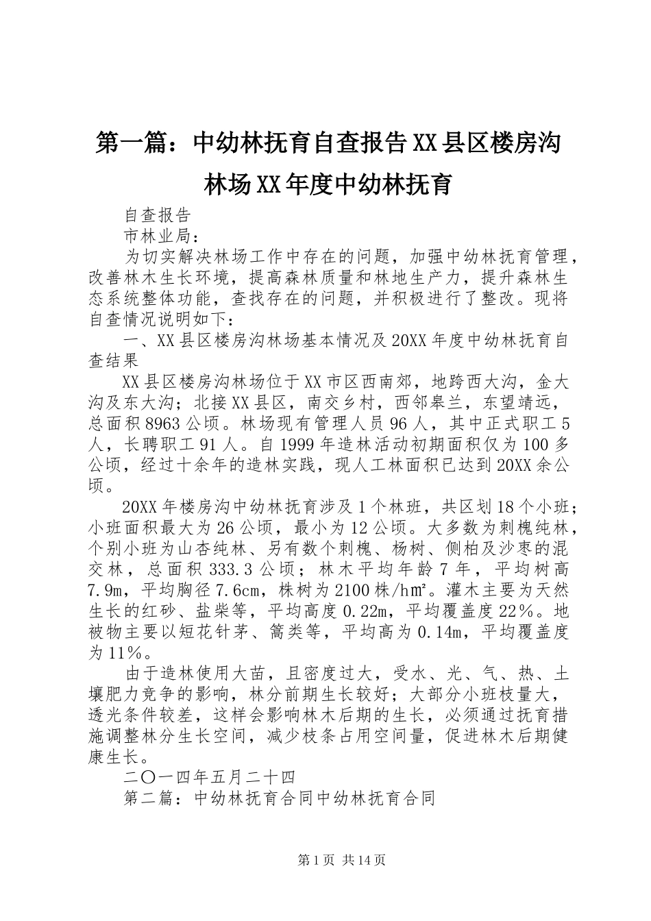 2024年中幼林抚育自查报告县区楼房沟林场年度中幼林抚育_第1页
