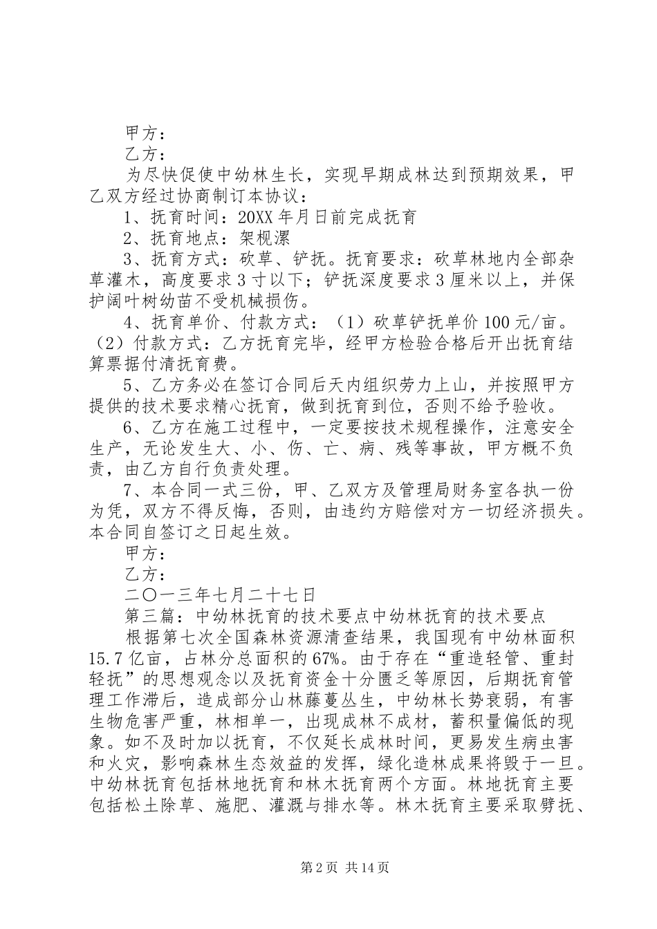 2024年中幼林抚育自查报告县区楼房沟林场年度中幼林抚育_第2页