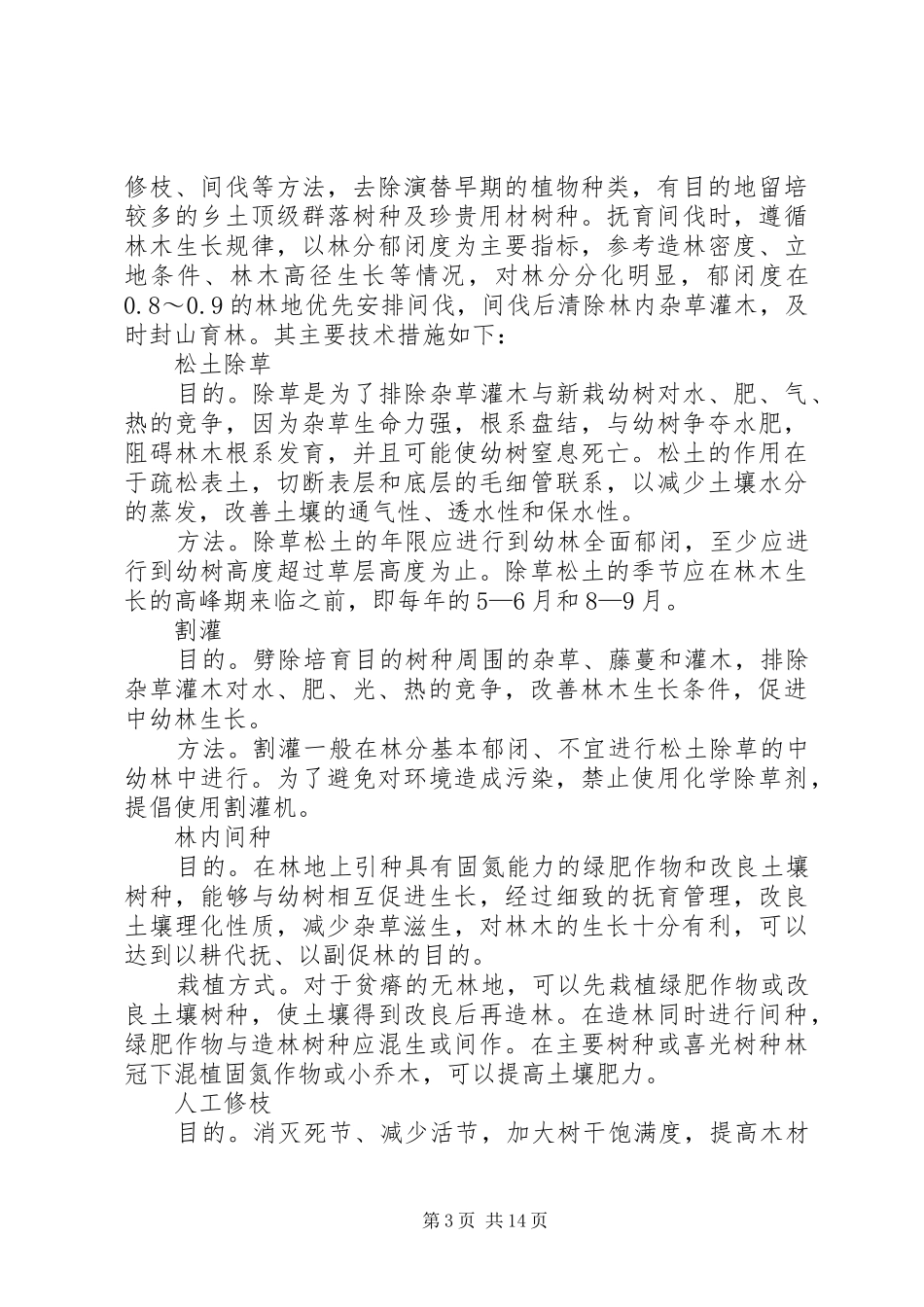 2024年中幼林抚育自查报告县区楼房沟林场年度中幼林抚育_第3页