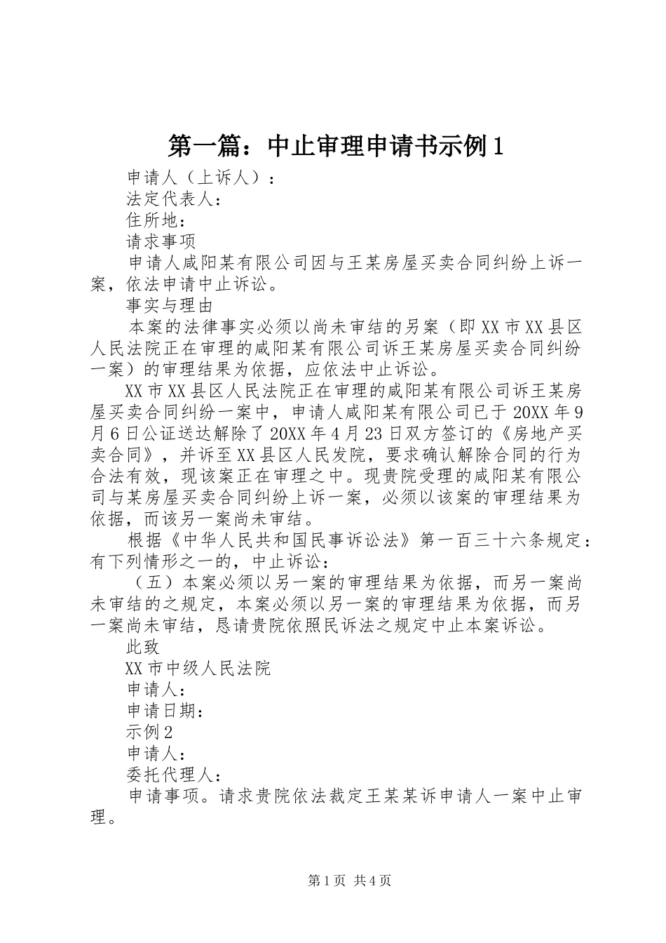 2024年中止审理申请书示例_第1页