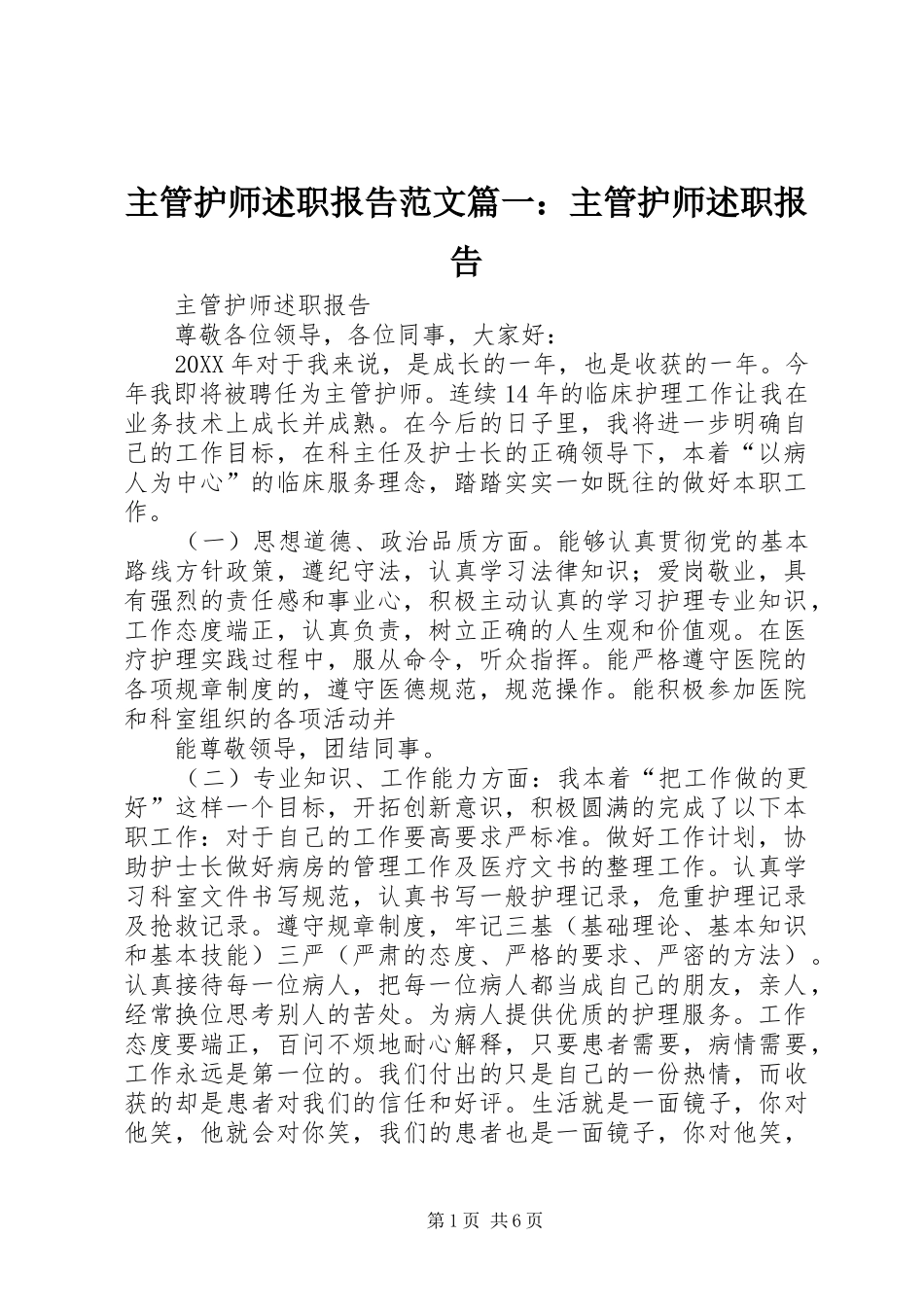 2024年主管护师述职报告范文主管护师述职报告_第1页