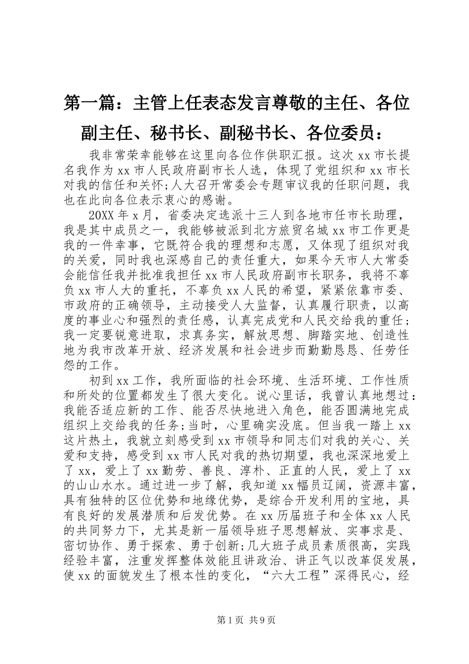 2024年主管上任表态讲话尊敬的主任各位副主任秘书长副秘书长各位委员_第1页