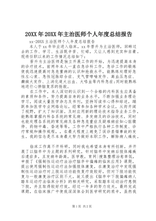 2024年主治医师个人年度总结报告