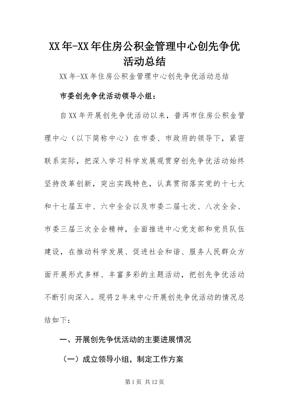 2024年住房公积金管理中心创先争优活动总结_第1页