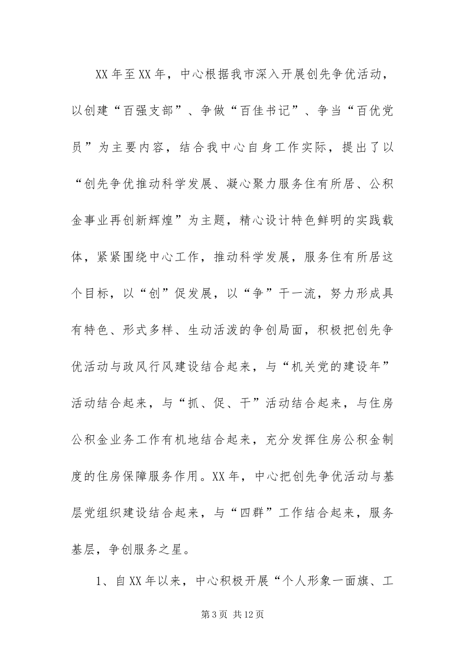 2024年住房公积金管理中心创先争优活动总结_第3页
