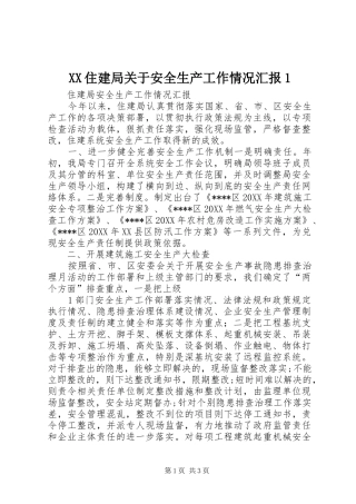 2024年住建局关于安全生产工作情况汇报