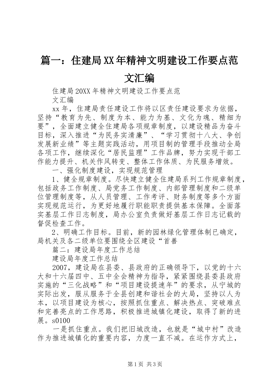 2024年住建局精神文明建设工作要点范文汇编_第1页