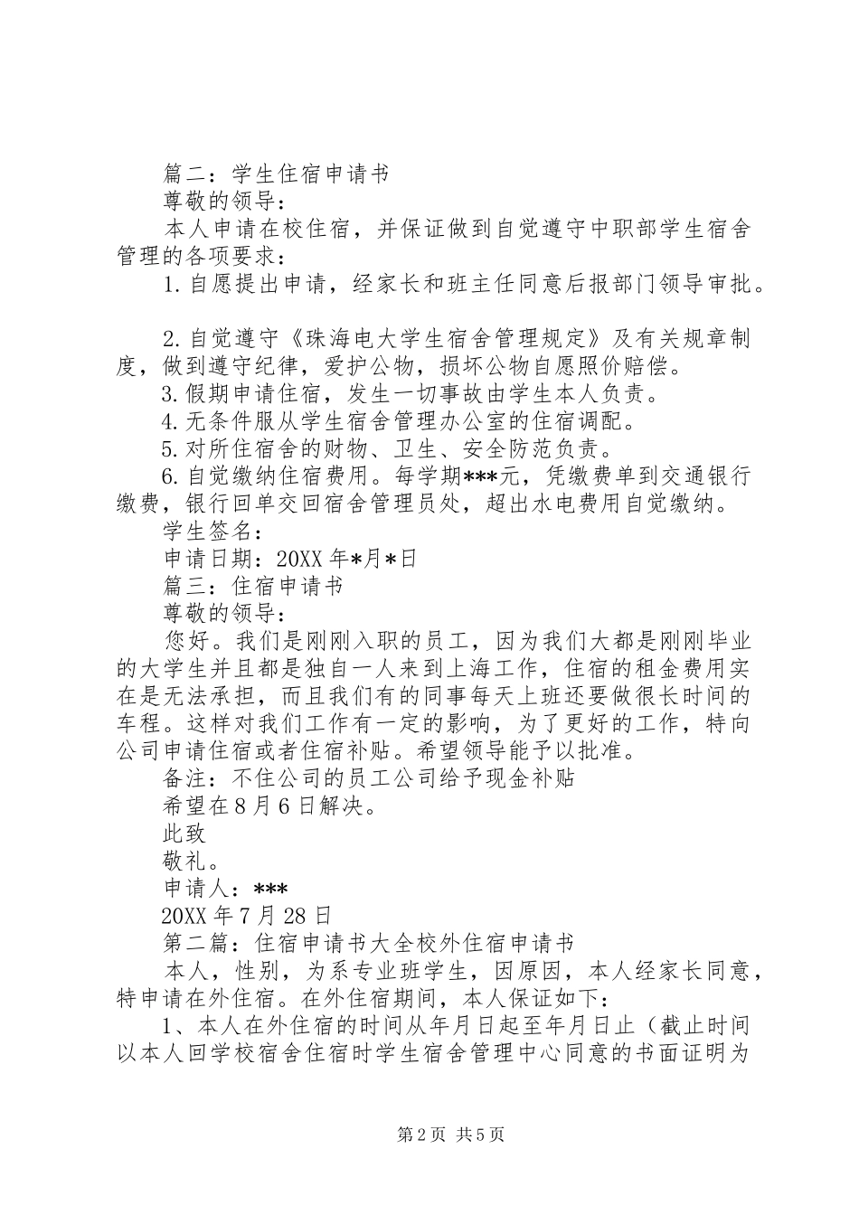 2024年住宿申请书住宿申请书_第2页
