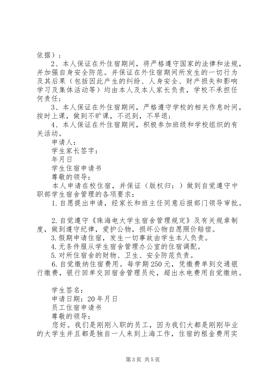 2024年住宿申请书住宿申请书_第3页