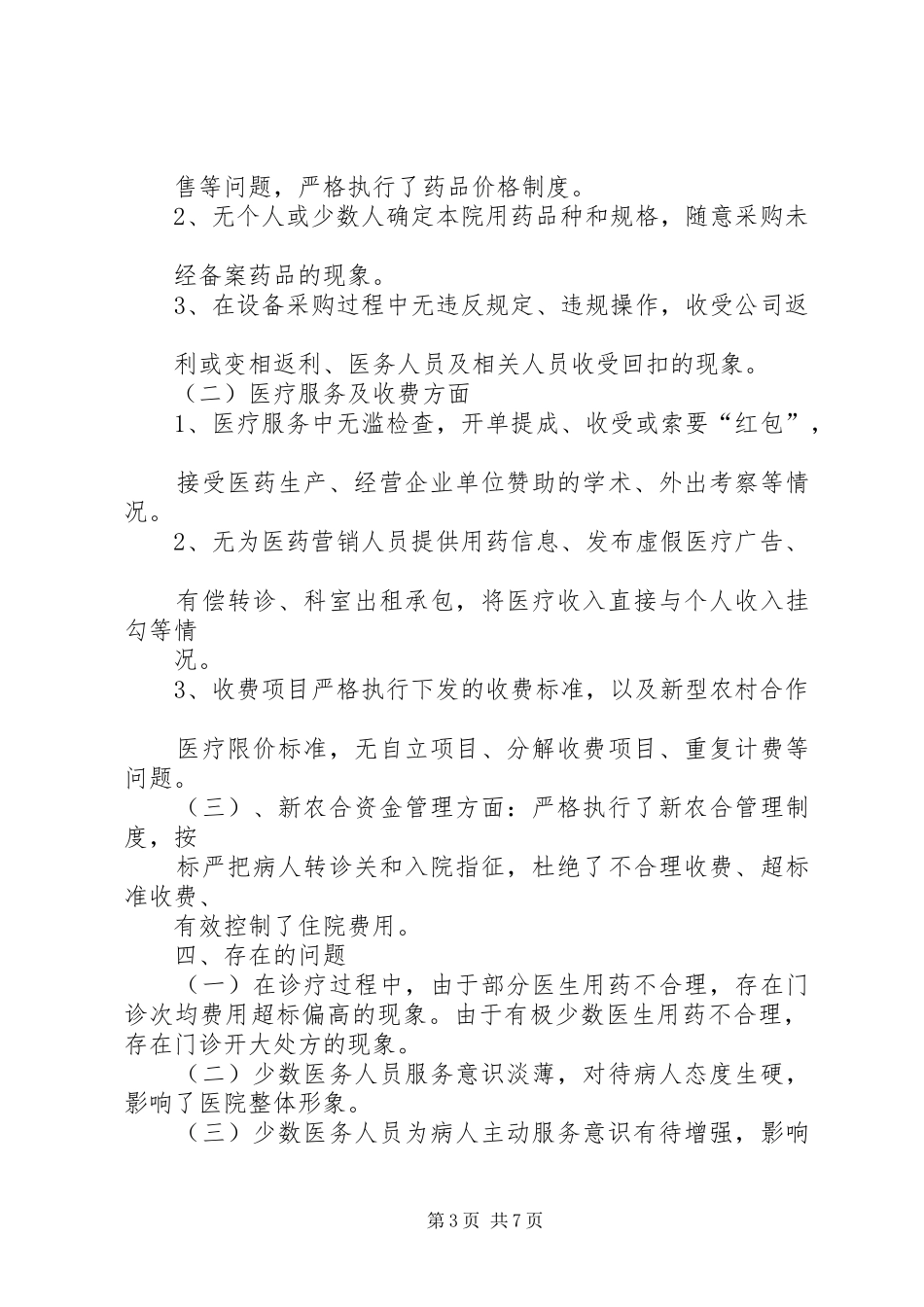 2024年专项整治工作自查自纠情况汇报_第3页