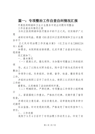 2024年专项整治工作自查自纠情况汇报