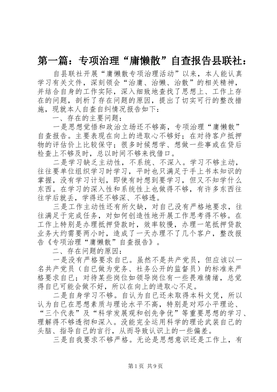 2024年专项治理庸懒散自查报告县联社_第1页
