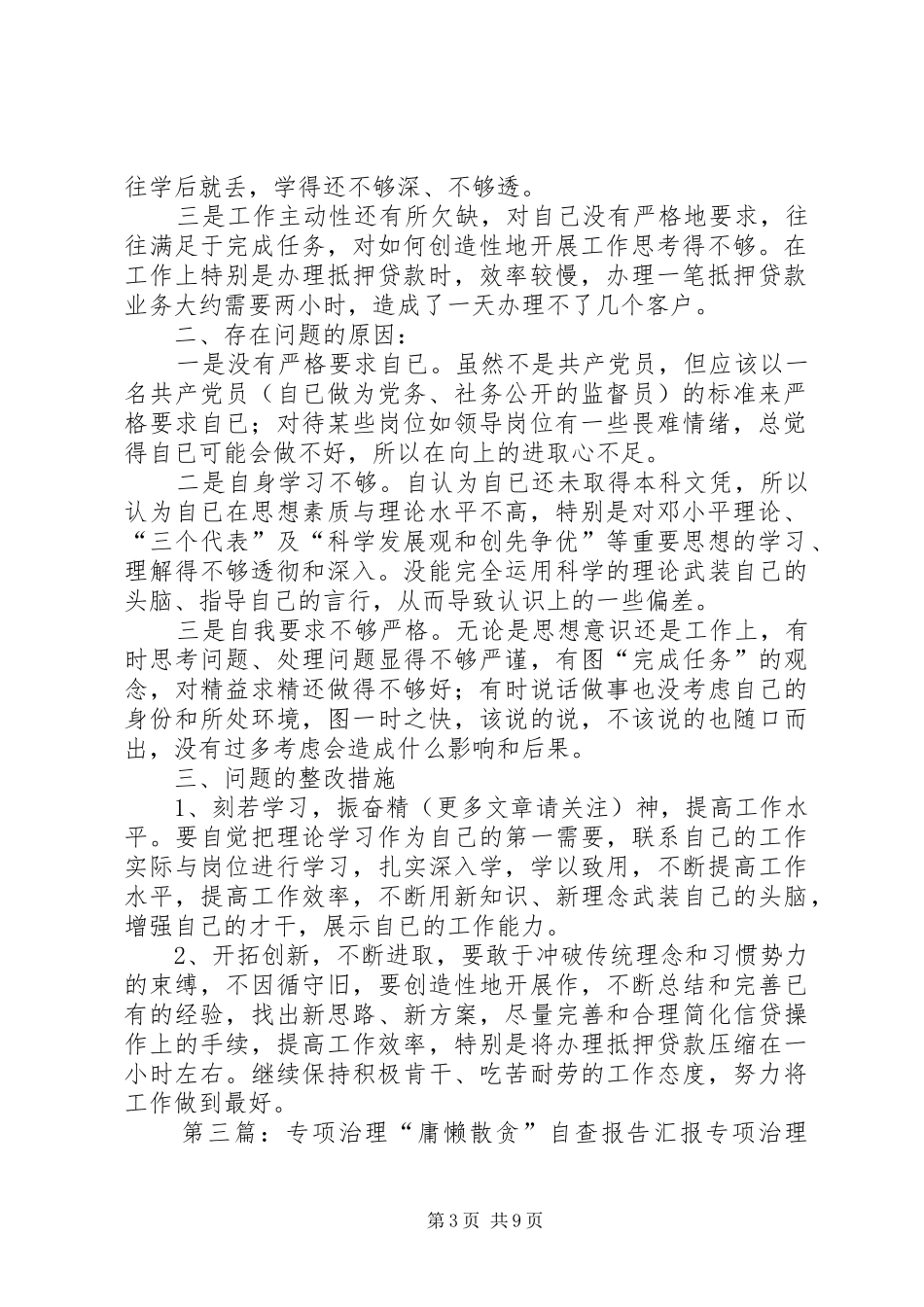 2024年专项治理庸懒散自查报告县联社_第3页