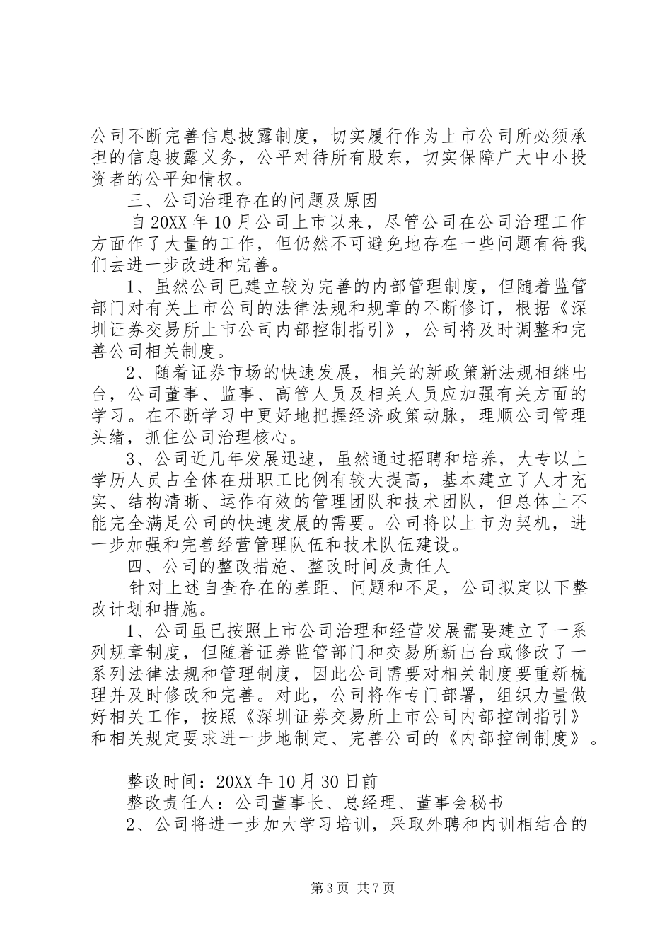 2024年专项治理自查报告一特别提示_第3页