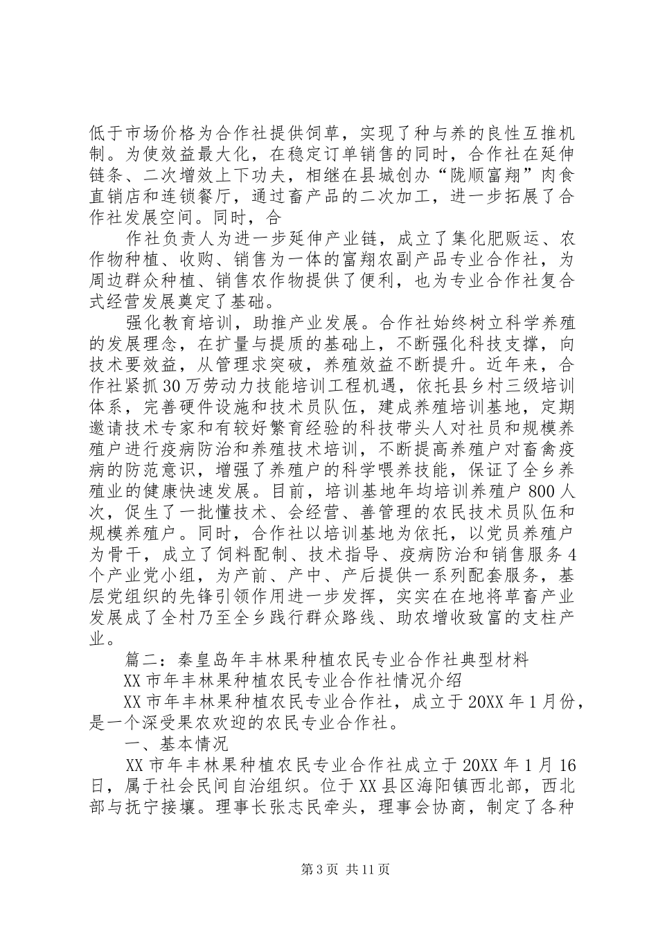 2024年专业合作社典型材料_第3页
