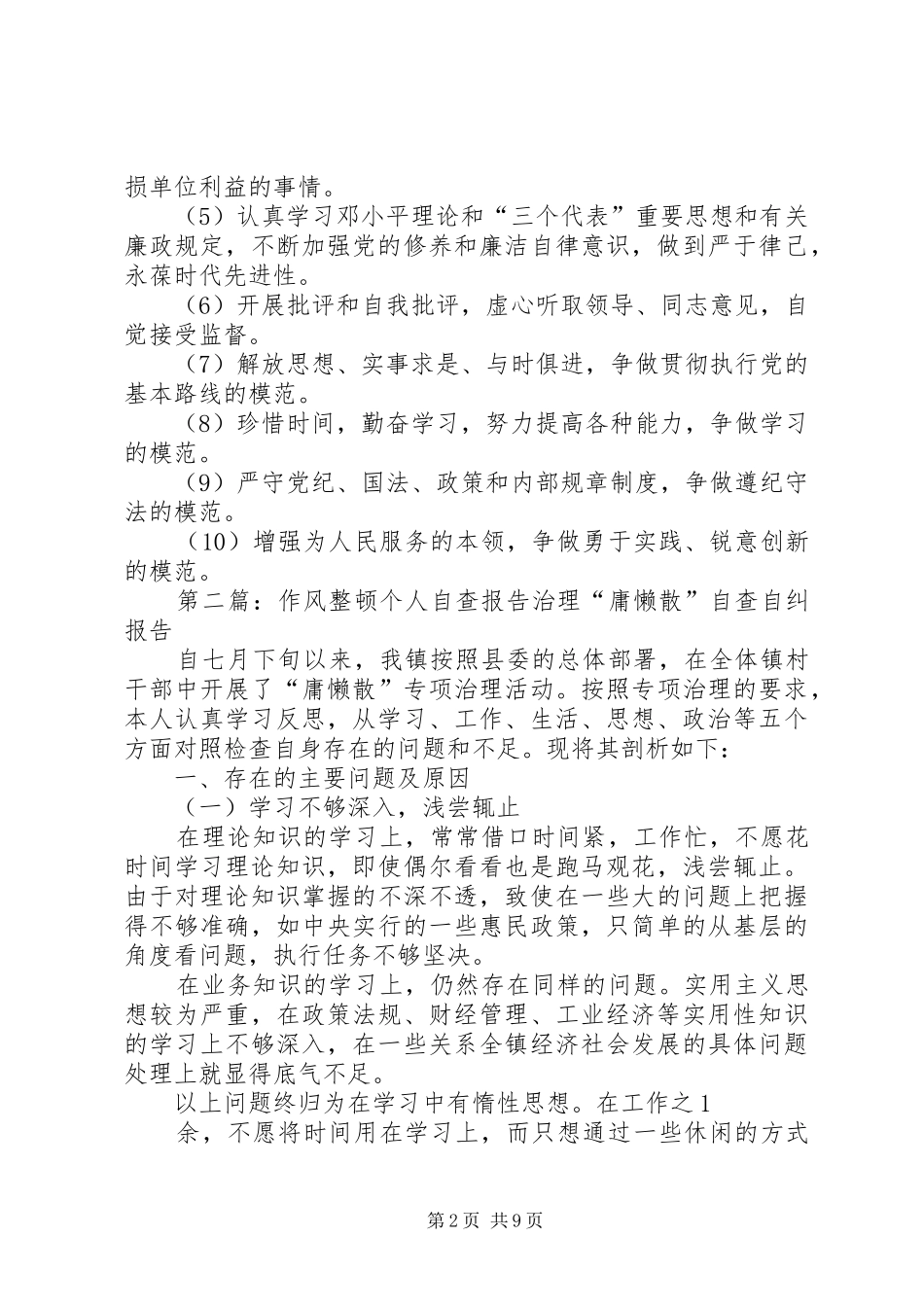 2024年作风整顿个人自查报告作风整顿个人自查报告_第2页