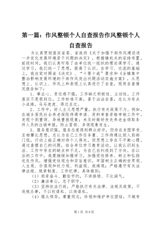 2024年作风整顿个人自查报告作风整顿个人自查报告